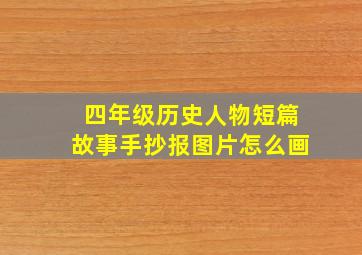 四年级历史人物短篇故事手抄报图片怎么画