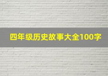 四年级历史故事大全100字