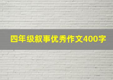 四年级叙事优秀作文400字