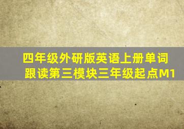 四年级外研版英语上册单词跟读第三模块三年级起点M1