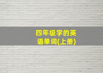 四年级学的英语单词(上册)