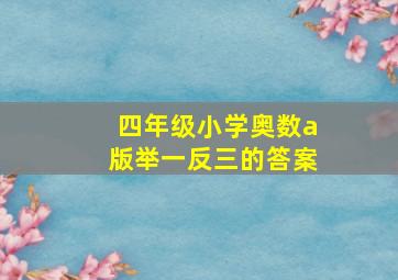 四年级小学奥数a版举一反三的答案