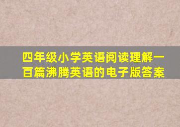 四年级小学英语阅读理解一百篇沸腾英语的电子版答案