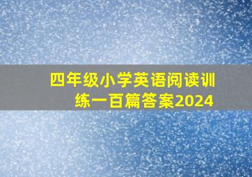 四年级小学英语阅读训练一百篇答案2024