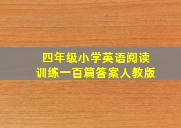 四年级小学英语阅读训练一百篇答案人教版