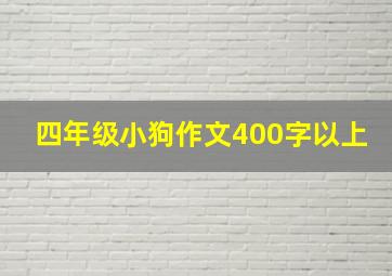 四年级小狗作文400字以上