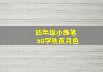 四年级小练笔50字秋夜月色