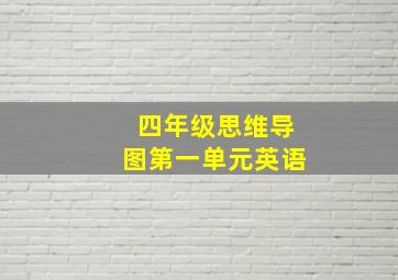 四年级思维导图第一单元英语