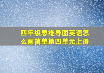 四年级思维导图英语怎么画简单第四单元上册