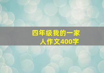 四年级我的一家人作文400字