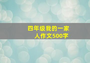 四年级我的一家人作文500字