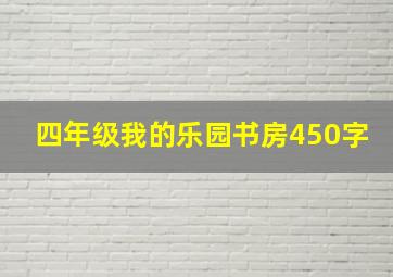 四年级我的乐园书房450字