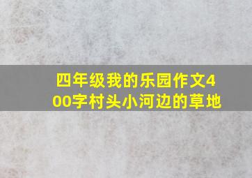 四年级我的乐园作文400字村头小河边的草地