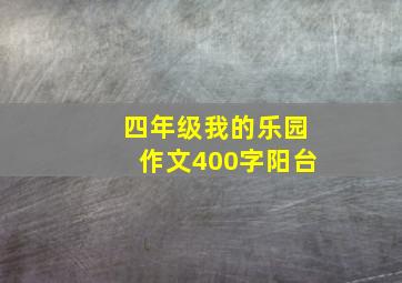 四年级我的乐园作文400字阳台