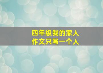 四年级我的家人作文只写一个人