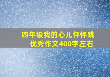 四年级我的心儿怦怦跳优秀作文400字左右