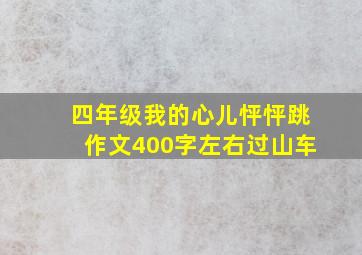 四年级我的心儿怦怦跳作文400字左右过山车