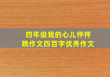 四年级我的心儿怦怦跳作文四百字优秀作文