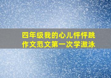 四年级我的心儿怦怦跳作文范文第一次学滶泳