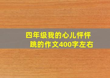 四年级我的心儿怦怦跳的作文400字左右