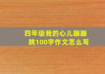 四年级我的心儿蹦蹦跳100字作文怎么写