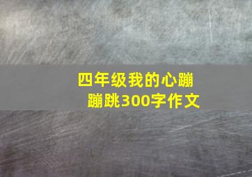 四年级我的心蹦蹦跳300字作文