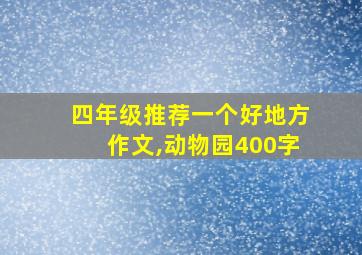 四年级推荐一个好地方作文,动物园400字