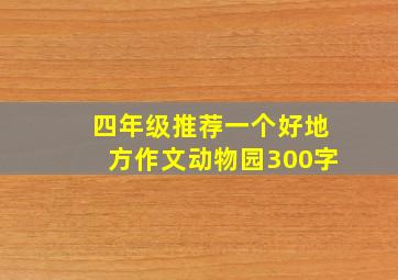 四年级推荐一个好地方作文动物园300字