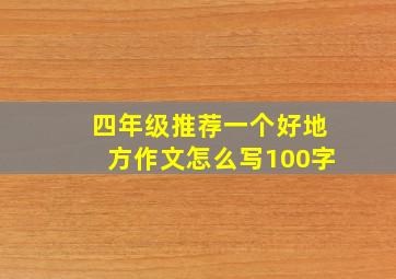 四年级推荐一个好地方作文怎么写100字