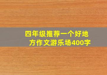 四年级推荐一个好地方作文游乐场400字