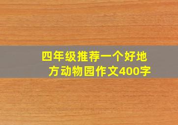 四年级推荐一个好地方动物园作文400字