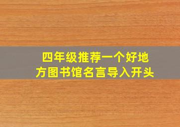 四年级推荐一个好地方图书馆名言导入开头