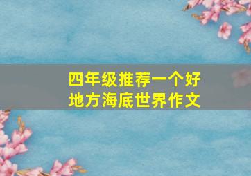 四年级推荐一个好地方海底世界作文