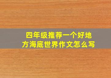 四年级推荐一个好地方海底世界作文怎么写