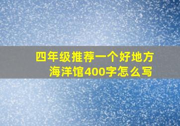 四年级推荐一个好地方海洋馆400字怎么写