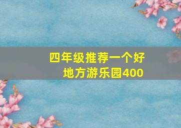 四年级推荐一个好地方游乐园400