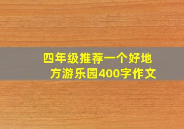 四年级推荐一个好地方游乐园400字作文