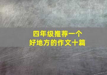 四年级推荐一个好地方的作文十篇