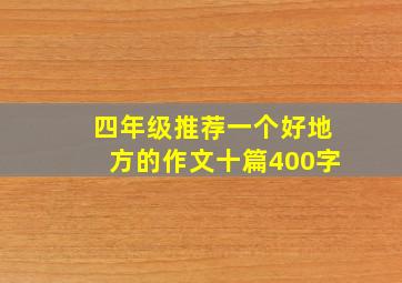 四年级推荐一个好地方的作文十篇400字