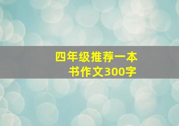 四年级推荐一本书作文300字