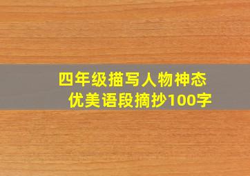 四年级描写人物神态优美语段摘抄100字