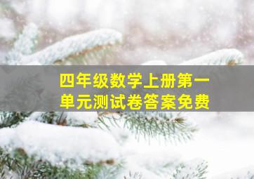 四年级数学上册第一单元测试卷答案免费