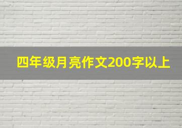 四年级月亮作文200字以上