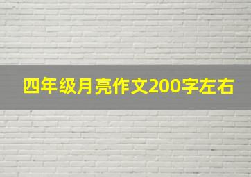 四年级月亮作文200字左右