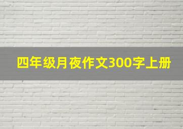 四年级月夜作文300字上册