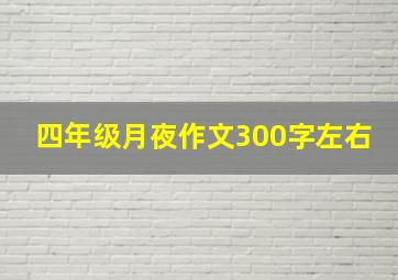 四年级月夜作文300字左右