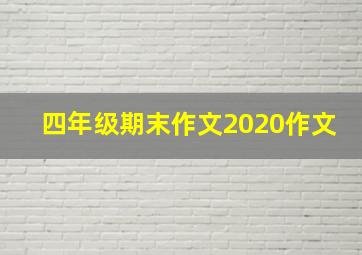 四年级期末作文2020作文