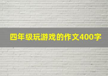 四年级玩游戏的作文400字