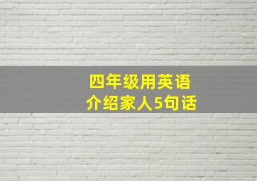 四年级用英语介绍家人5句话