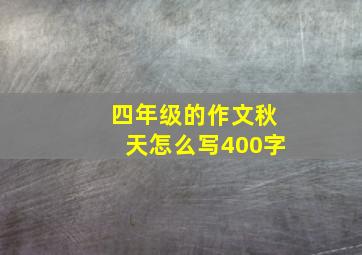 四年级的作文秋天怎么写400字